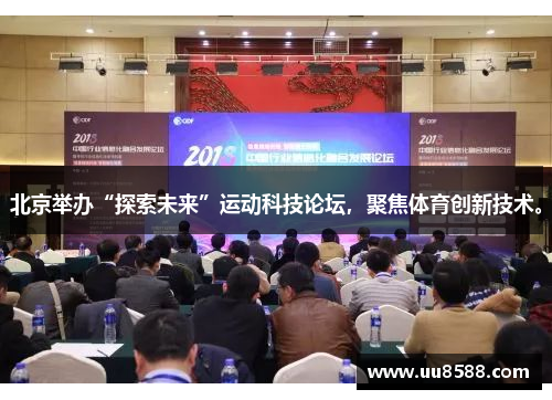 北京举办“探索未来”运动科技论坛，聚焦体育创新技术。