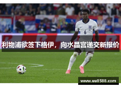 利物浦欲签下格伊，向水晶宫递交新报价