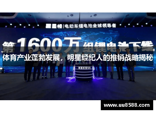 体育产业蓬勃发展，明星经纪人的推销战略揭秘