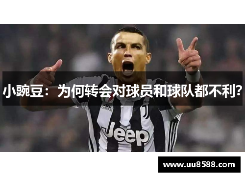 小豌豆：为何转会对球员和球队都不利？