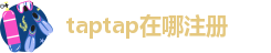 taptap在哪注册